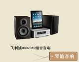 Philips/飞利浦 DCD7010苹果DVD组合音响 家庭音响音箱 CD播放机