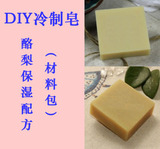 DIY冷制手工皂制作肥皂材料包套装酪梨保湿皂母乳皂500克送教材
