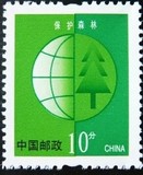 普30 10分流通邮票面值0.1元1毛1角邮票邮戳卡 环保地球
