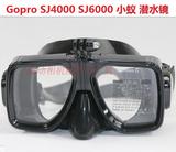 Gopro小蚁SJ4000 5000 6000 7000潜水镜潜水面罩山狗9000防水配件