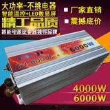 大功率逆变器12V/24V/36V/48V/60V转220V3000w/4000W/6000W逆变器