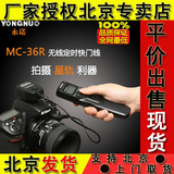 永诺MC-36R C3 佳能 7D 5D3 5D2 6D 50D 1DX 无线定时遥控快门线