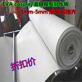 cosplay道具模型制作EVA片材板 材卷材cos材料 EVA发泡 泡沫材料