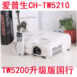 爱普生CH-TW5210家用投影仪 1080P高清3D投影机 5200升级版影院