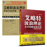 正版2本书 艾略特波浪理论：市场行为的关键+艾略特波浪理论在中国股市的实战（投资增值升级版）共2册 炒股市艾略特波浪理论全集