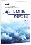 Spark MLlib机器学习实践|9787302420422|王晓华|清华大学出版社