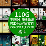 中国风创意PSD CDR AI模板矢量分层平面广告海报画册素材