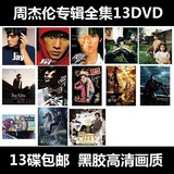 周杰伦MV全集全套所有专辑全部13碟包邮车载黑胶高清视频DVD非CD