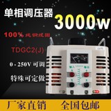 单相调压器3000w 输入220v TDGC2 3kva接触式调压器 可调0v-250v