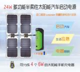 太阳能汽车应急启动电源24W移动柔性多功能便携充电大功率充电器