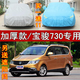 新宝骏730专用车衣车罩汽车外套防晒隔热遮阳防雨加厚防风防尘罩