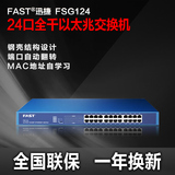 FAST迅捷FSG124企业24口全千兆以太网交换机网络监控机架全国联保