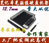 笔记本光驱位 机械 固态 硬盘支架 12.7mm SATA3 铝合金硬盘托架
