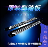 2015款东南DX7原厂踏板 dx7专用改装外侧踏板 东南DX7原装脚踏板