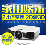 爱普生CH-TW8200 高清1080P 3D 家用娱乐投影机 影院投影仪