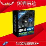 全汉蓝海超能版400 额定400W 铜牌效能 台式机电源非450 440
