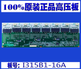 100%原装I315B1-16A 1315B1-16A高压板 8灯奇美 配V315B1-L01屏
