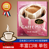 日本代购进口CAFFE MIO挂耳咖啡粉纯黑咖啡现磨烘焙丰富口味小包