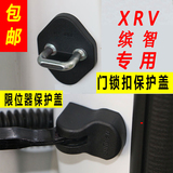 本田XRV缤智专用门锁扣车门限位器保护盖防水防锈拉门锁扣改装