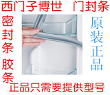 西门子和博世冰箱配件门封条胶条磁条密封圈门圈冰箱门封条