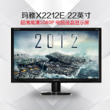 冠捷玛雅X2212E 显示器21.5超薄高清1080P电脑液晶显示器22寸