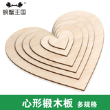 心形椴木板 2mm厚 2-15cm diy模型材料 心形烙画美术木板 5-10只