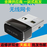 信号好 批发 TPLink 725N 150M迷你台式机笔记本USB无线网卡