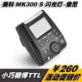 美科 MK300S 索尼A7 A6000 NEX7 RX100迷你TTL单反微单相机闪光灯