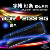 宇帷(AVEXIR) 核心 2133 DDR4 8G灯条 CORE 蓝色 8G单 台式机内存