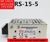 RS-15-5 台湾明纬开关电源5V3A15W AC220V转5V15W变压器高性能