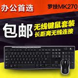正品特价罗技MK270无线键鼠套装游戏笔记本办公鼠标键盘套装