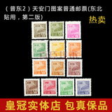 普东2 天安门 普通邮票 东北贴用 第二版（含组外品）高价回收