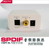 DIPO 光钎转同轴 数字音频转换器 5.1数字HIFI无损音频解码转换器