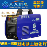 人人机电WS-200 WS-250氩弧焊机单相220V两用焊机不锈钢电焊机