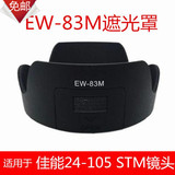 包邮 佳能EW-83M遮光罩 佳能24-105 STM镜头 卡口可反装77mm