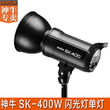 神牛SK400W专业数码影室闪光灯摄影灯摄影棚必备柔光灯摄影器材