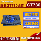 GALAXY/影驰 GT730虎将 1G显存D5台式机电脑游戏独立显卡替GT630