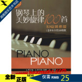 全新正版钢琴上的美妙旋律100首-初级简易版(2015版)