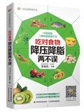ZH 新华畅销书籍 正版  吃对食物降压降脂两不误 柴瑞震 中国轻工业出版社