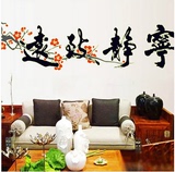 中式书法宁静致远墙贴纸夜光贴画客厅卧室床头书房办公室装饰字画