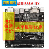 ASROCK/华擎科技 B85M-ITX 17*17 主板 B85 迷你 1150针MINI HTPC