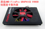 原装AMD FirePro GRAPHICS V4900 绘图显卡散热器 显卡散热风扇
