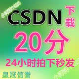 【自动发货】CSDN账号 CSDN20下载积分账号 一人独享可改密码