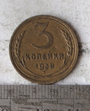 [赤膊] 苏联 3戈比 1938 钱币