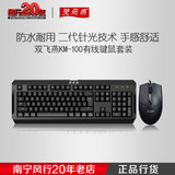 双飞燕KM-100 有线键鼠套装 网吧办公游戏电脑键盘鼠标套件防水
