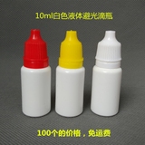 包邮10毫升白色塑料瓶液体分装瓶避光滴瓶10ml眼药水精油样品瓶子
