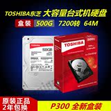 Toshiba/东芝 DT01ACA050 500G 台式机硬盘 64M P300系列原厂盒装