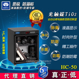 思锐 HC50 电子防潮箱 摄影器材 单反相机镜头除湿干燥柜 防潮柜
