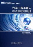 汽车工程手册(6动力传动系统试验评价篇)(精) 书  日本自动车技术