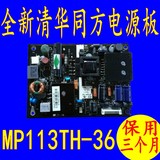 全新原装清华同方电源板 MP113 MP113TH-26 MP113TH-36W 保3个月